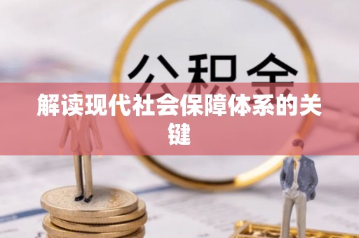 武强解读现代社会保障体系的关键