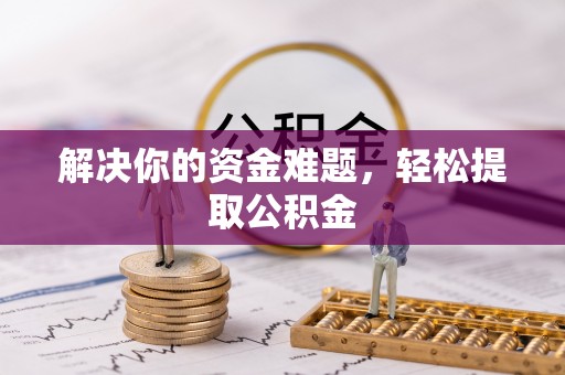 武强解决你的资金难题，轻松提取公积金