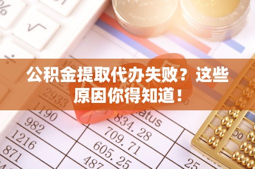 武强公积金提取代办失败？这些原因你得知道！