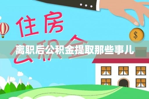 武强离职后公积金提取那些事儿