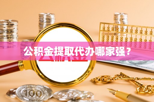 武强公积金提取代办哪家强？