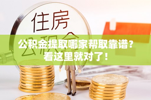 武强公积金提取哪家帮取靠谱？看这里就对了！