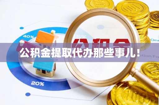 武强公积金提取代办那些事儿！