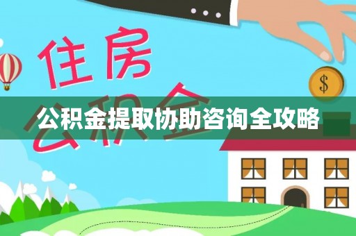 武强公积金提取协助咨询全攻略