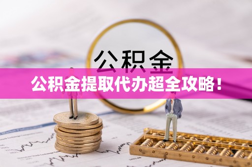 武强公积金提取代办超全攻略！