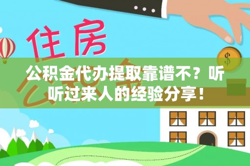 武强公积金代办提取靠谱不？听听过来人的经验分享！