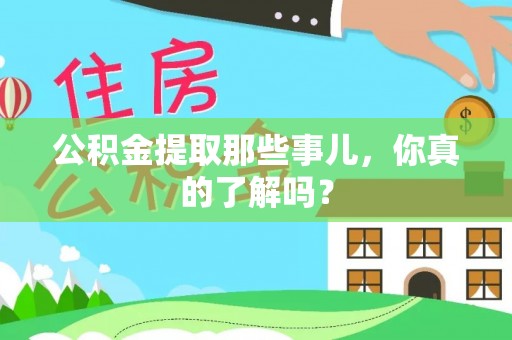 武强公积金提取那些事儿，你真的了解吗？