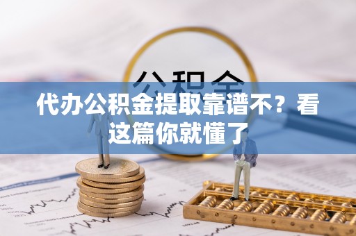 武强代办公积金提取靠谱不？看这篇你就懂了