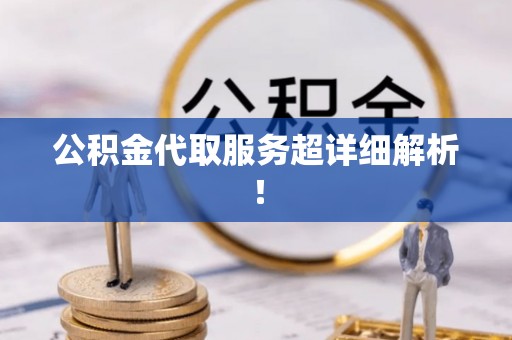 武强公积金代取服务超详细解析！