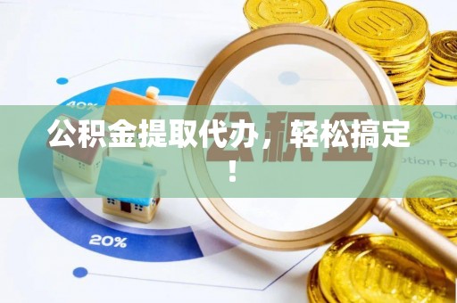 武强公积金提取代办，轻松搞定！