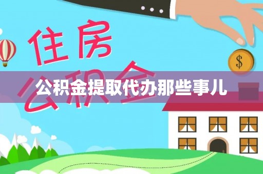 武强公积金提取代办那些事儿