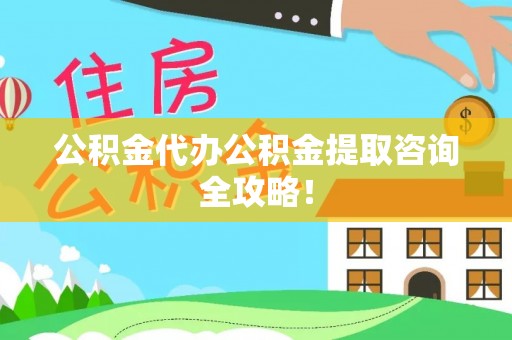 武强公积金代办公积金提取咨询全攻略！
