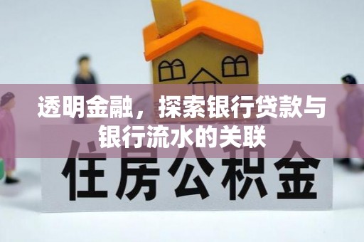武强透明金融，探索银行贷款与银行流水的关联