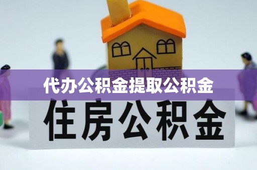 武强代办公积金提取公积金