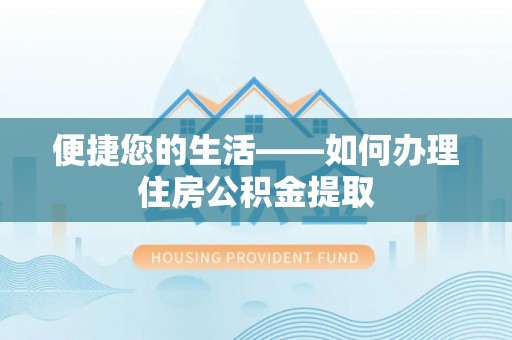 武强便捷您的生活——如何办理住房公积金提取