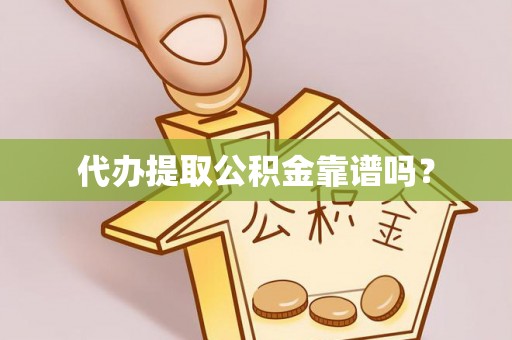 武强代办提取公积金靠谱吗？